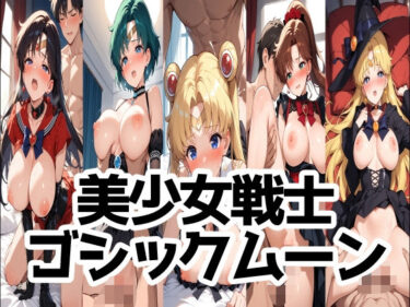 d_689771美少女戦士ゴシックムーンフルダウンロード