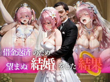 d_689816借金返済のため望まぬ結婚をした結果vol.3フルダウンロード
