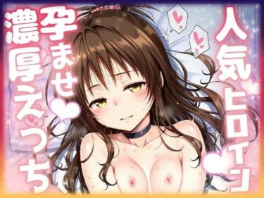 d_689828人気ヒロイン孕ませ濃厚えっち  〜結〇美柑〜フルダウンロード