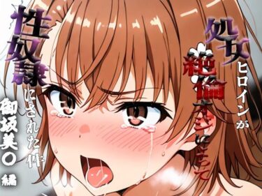 d_689917憧れの処女ヒロインが性奴●にされた件-御坂○琴編-フルダウンロード