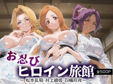 d_689941お忍びヒロイン旅館_松本乱菊/井上織姫/四楓院夜一フルダウンロード