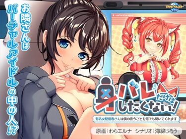 d_690013身バレだけはしたくない！〜有名女配信者さんは僕の言うことを何でも聞いてくれます〜フルダウンロード