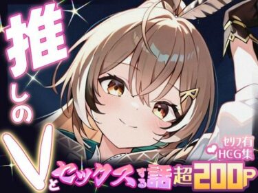 d_690386推しのVとセックスする話【七〇ムメイ】フルダウンロード