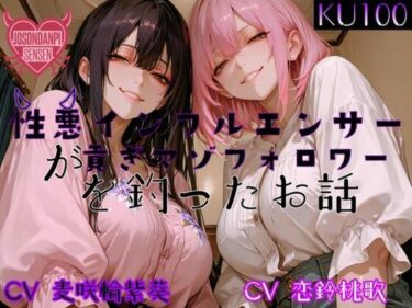 d_690529性悪インフルエンサーが貢ぎマゾフォロワーを釣ったお話フルダウンロード