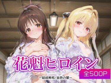 d_690545花魁ヒロイン_結城美柑/金色の闇フルダウンロード