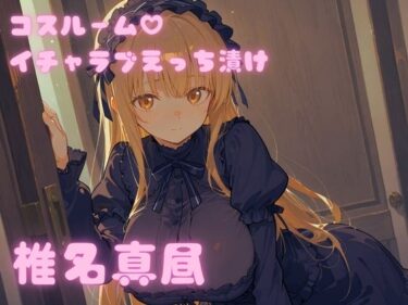 d_690606コスルーム  イチャラブえっち漬け  お隣の天使様  椎名真昼フルダウンロード