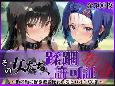 d_690704その女たち、蹂躙許可証発行済み -街の男たちに好き放題使われるヒロインCG集- 古●川唯＆西連寺●菜編フルダウンロード