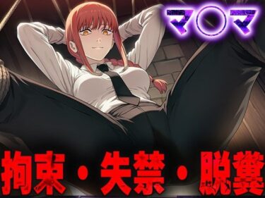 d_690721羞恥！監禁されたマ◯マの拘束！失禁！脱糞！フルダウンロード