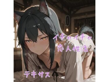 d_690930テ×サス イチャイチャ恋人性活 CG集フルダウンロード
