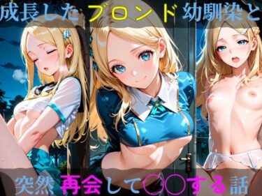 d_690944成長したブロンド幼馴染と突然再会して◯◯する話フルダウンロード