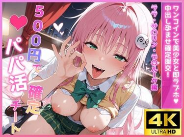 d_690980500円でパパ活確定チート〜ワンコインで美少女と即ラブホ！中出し孕ませ確定援交〜［ララ・サ〇リン・デ〇ルーク編］［To〇veる］［CG500枚］フルダウンロード