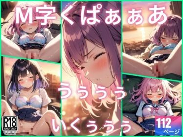 d_691034M字くぱぁぁぁで…うぅぅぅぅ..イッちゃうフルダウンロード