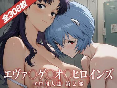 d_691046エヴァ〇ゲ〇オ〇ヒロインズ〜エロ同人誌CG集フルダウンロード