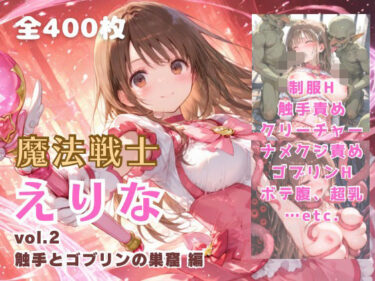d_691062魔法戦士えりな vol.2 触手とゴブリンの巣窟 編フルダウンロード