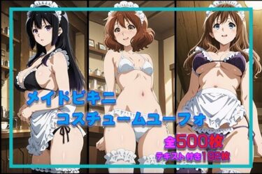 d_691148メイドビキニユーフォフルダウンロード