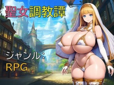 d_691281聖女調教譚フルダウンロード