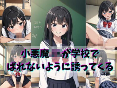 d_691327小悪魔JKが学校でばれないように誘ってくるフルダウンロード