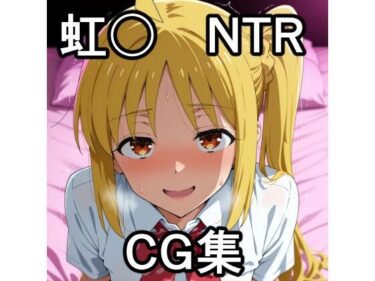 d_691340虹〇NTR CG集フルダウンロード