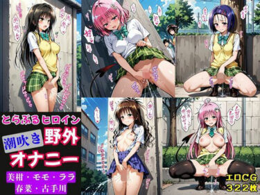 d_691354とらぶるヒロイン潮吹き野外オナニー【モモ・ララ・古手川・春菜・美柑編】フルダウンロード