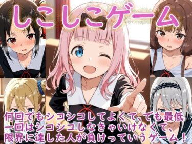 d_691370（か〇や様）しこしこゲームの時間フルダウンロード