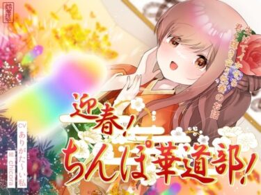 d_691441迎春！ちんぽ華道部！ 〜生けてイかせる君と輝き合う性春のお話〜【ハメましておめでとうございます〜！】フルダウンロード