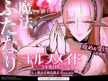 d_691456エルフメイド シャルロッテ 〜坊ちゃま、最終テストのお時間です…♪〜【攻め＆受けW構成×甘オホ声】フルダウンロード
