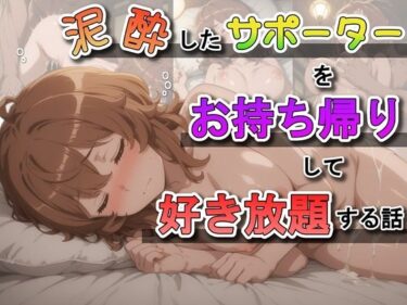 d_691558泥●したサポーターをお持ち帰りして好き放題する話フルダウンロード