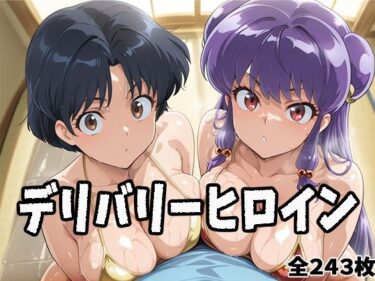 d_691624デリバリーヒロイン 〜あかね、シャンプーの秘密の夜〜フルダウンロード