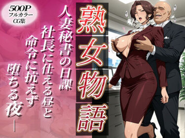 d_691662〜人妻秘書の日課〜社長に仕える昼と命令に抗えず堕ちる夜フルダウンロード