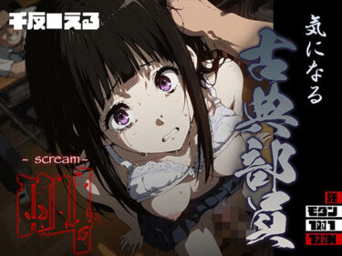 d_691677気になる古典部員 -scream- 千反● えるフルダウンロード