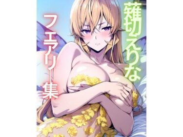 d_691700薙切えりなフェアリー集フルダウンロード