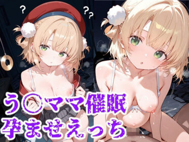d_691759う○ママ催○孕ませえっちフルダウンロード