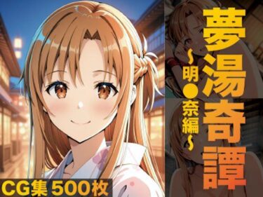 d_691762夢湯奇譚〜明○奈編〜フルダウンロード