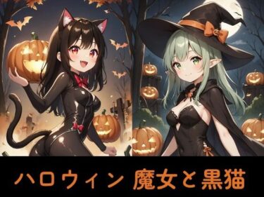 d_691833ハロウィン 魔女と黒猫フルダウンロード