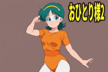 d_691856おひとり様 2人目フルダウンロード