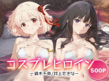 d_691942コスプレヒロイン_錦木千束/井上たきなフルダウンロード