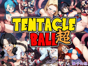 d_692052触手幻想 -TENTACLE BALL 超-フルダウンロード