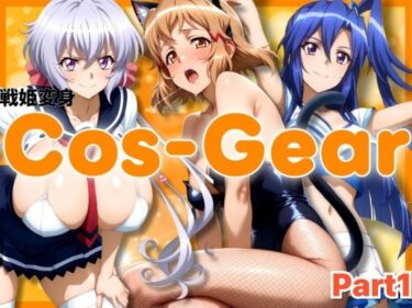 d_692073戦姫変身 CosGear（コスギア）パート1フルダウンロード