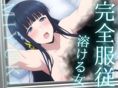 d_692077完全服従 〜溶ける女〜 MIYUKIフルダウンロード