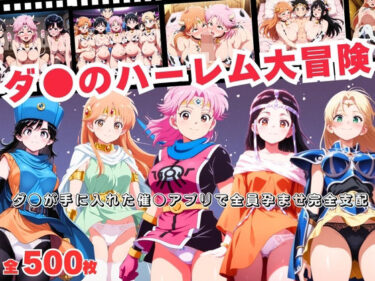 d_692094ダ●のハーレム大冒険  〜ダ●が手に入れた催●アプリで全員孕ませ完全支配〜フルダウンロード