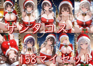 d_692096サンタコス158枚セットフルダウンロード