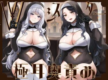 d_692267【全編ぐっぽり両耳奥舐め】Wシスターによる極耳奥舐め〜射精応援と射精管理を同時にされる脳バグ「相反責め教会」2〜フルダウンロード