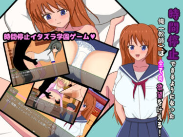 d_692364時間停止できるようになった俺（教師）は全ての欲望を叶える！フルダウンロード
