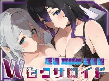 d_692428？豪華5大特典付き？【全編ぐっぽり両耳奥舐め】圧迫耳舐め特化型Wセクサロイド〜耳奥舐めに特化した無感情セクサロイドのぐぽぐぽ耳舐めご奉仕2フルダウンロード