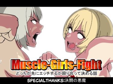 d_692434MuscleGirsFight-どっちが先にエッチするか殴り合って決める話-フルダウンロード