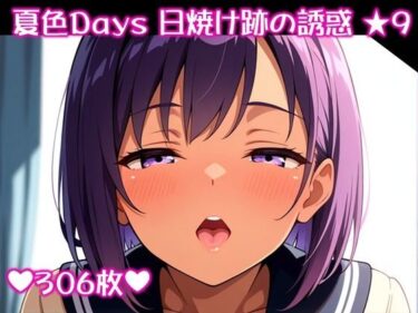 d_692520〜夏色Days 日焼け跡の誘惑 ★9〜フルダウンロード