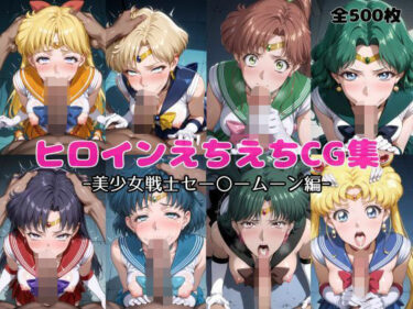 d_692562ヒロインえちえちCG集  ー美少女戦士セー〇ームーン編ーフルダウンロード