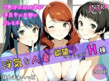 d_692596浮気な人妻 -欲望マンションH棟-フルダウンロード