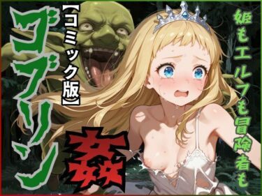 d_692729【コミック版】ゴブリン姦〜姫もエルフも冒険者も〜フルダウンロード