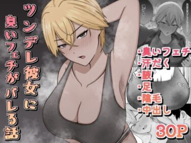 d_692867ツンデレ彼女に臭いフェチがバレる話フルダウンロード